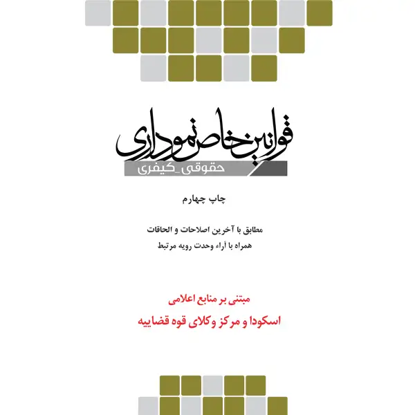 قوانین خاص نموداری حقوقی کیفری