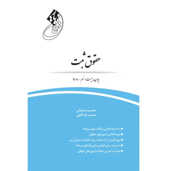 قانون یار حقوق ثبت